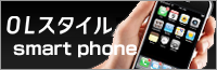  alt=「OLスタイル」スマートフォン