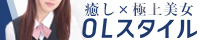 OLスタイル