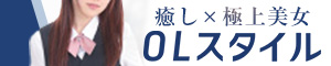 新宿デリヘル・OLスタイル