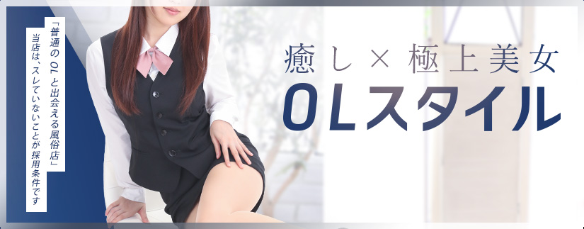新宿での素人などのデリヘルや制服コスプレのイメクラなどの風俗はぜひOLスタイルに。