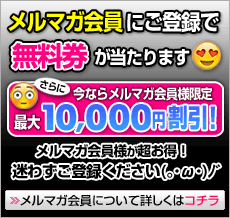 メルマガ会員募集中!
