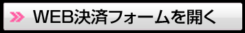 WEB決済はこちら