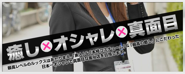 癒し×オシャレ×真面目